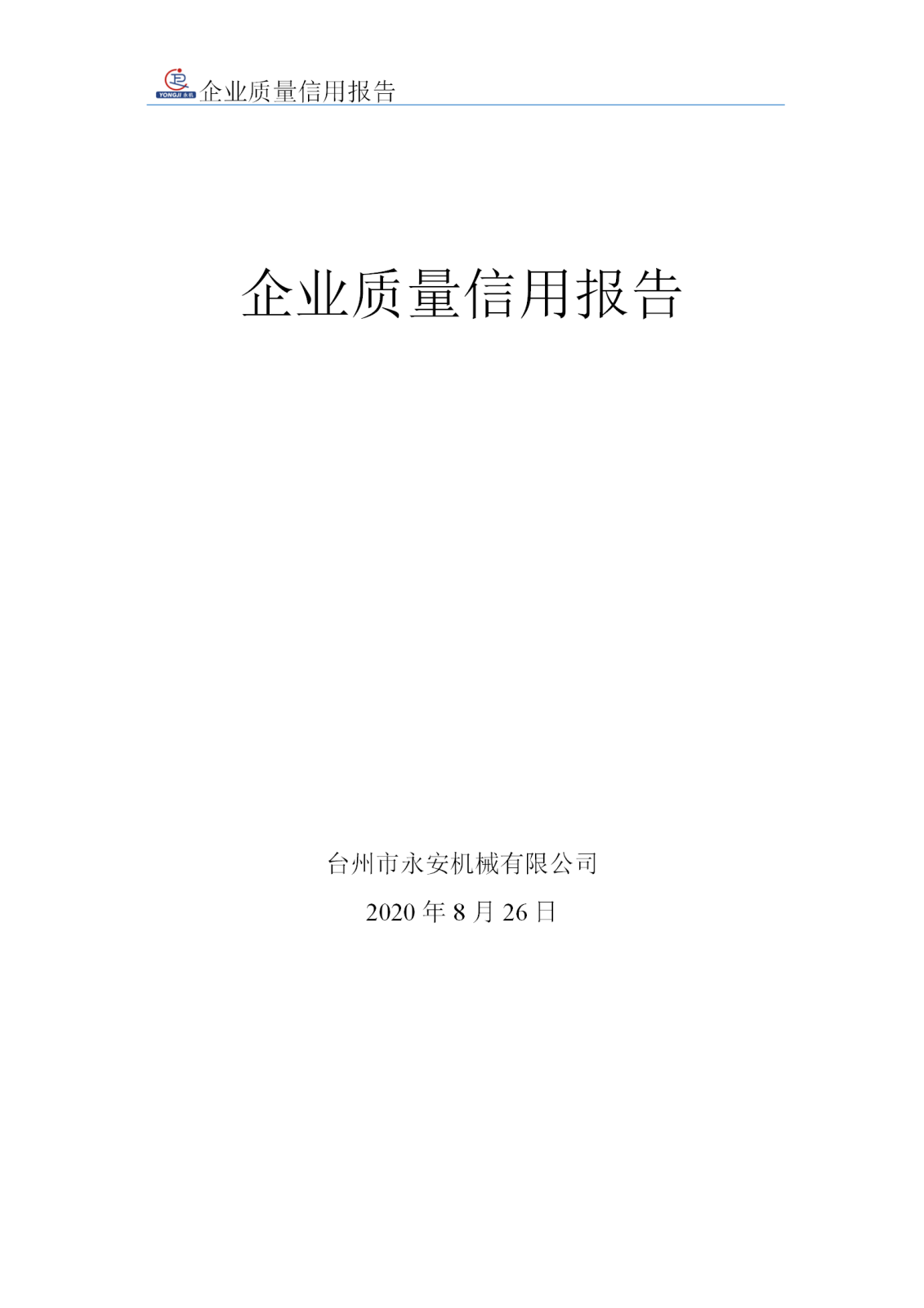 企業(yè)質(zhì)量信用報(bào)告 - 永安_01.png